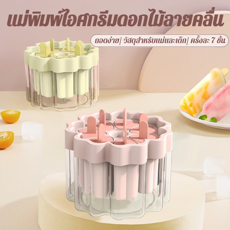 🧊🧊DIY แม่พิมพ์ไอศครีม  ถอดแบบง่าย 0.1 วิวัสดุเกรดแม่และเด็ก