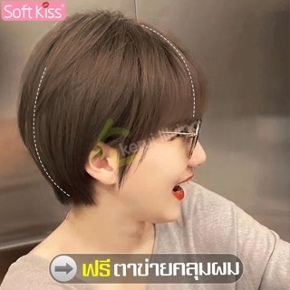 Softkiss ผมปลอม ซอยผมสั้น สำหรับผู้หญิง สไตล์เกาหลี วิกผมสั้…