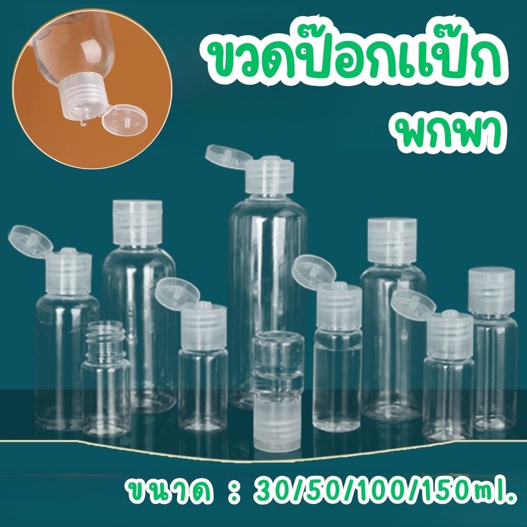 ขวดป๊อกแป๊กพกพา ใส่สบู่ ยาสระผม ขวดแบ่งบรรจุสำหรับเดินทาง ขนาด 30/50/100/150ml. #AN-0013
