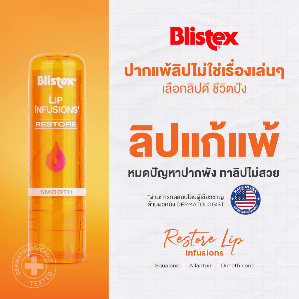 Blistex Lip Infusions Restore ลิปบาล์ม ลดการอักเสบ ปากแห้งแตกลอก ริมฝีปากชุ่มชื้น เรียบเนียน รับรองจากแพทย์ผิวหนัง USA