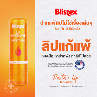 Blistex Lip Infusions Restore ลิปบาล์ม ลดการอักเสบ ปากแห้งแตกลอก ริมฝีปากชุ่มชื้น เรียบเนียน รับรองจากแพทย์ผิวหนัง USA