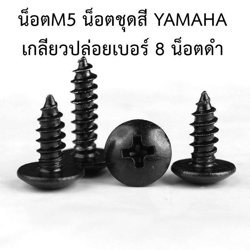 น็อตM5 น็อตชุดสีเดิม YAMAHA เกลียวปล่อยเบอร์ 8 น็อตดำ **1ชุด/10 ตัว**