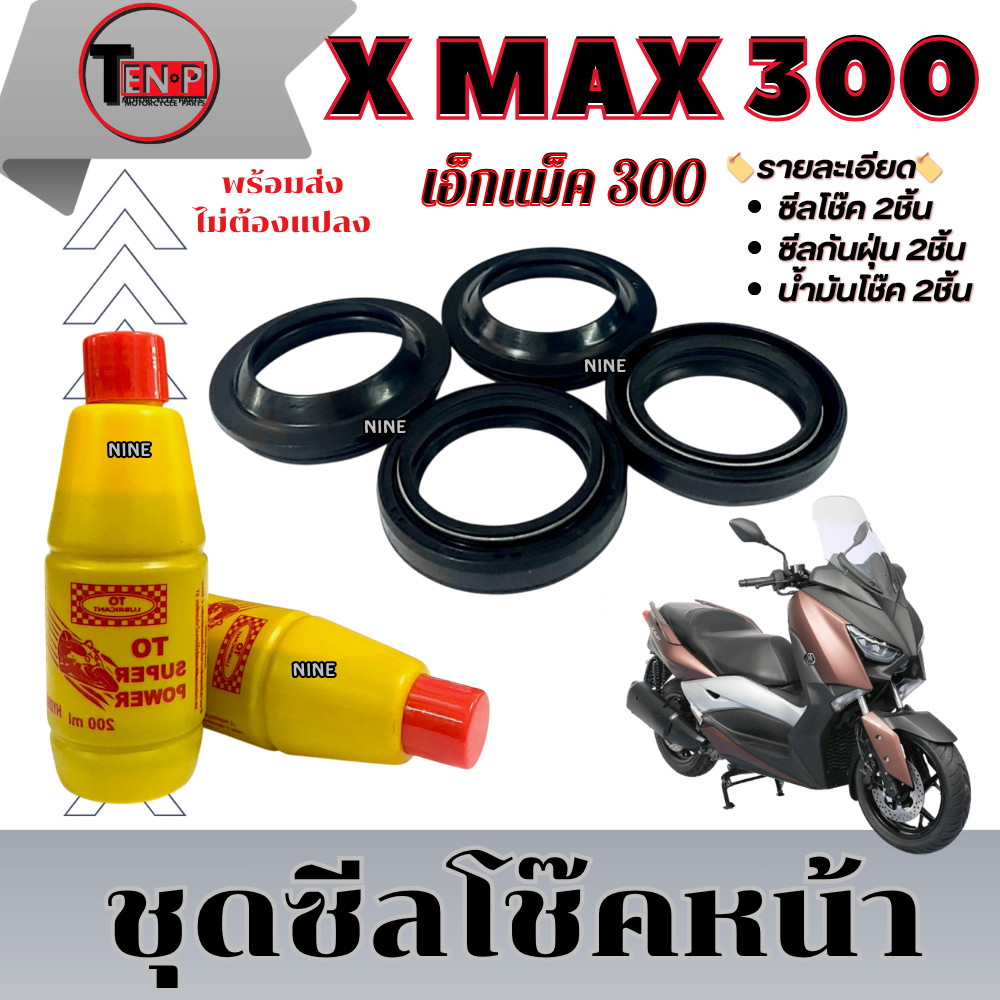 ชุดซีลโช๊คหน้า + ซีลกันฝุ่น X MAX300 ชุดกันฝุ่น + ซีลน้ำมัน เอ็กแม็ค 300 xmax300 พร้อมส่ง