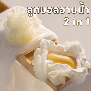 ลูกบอลอาบน้ำ 2 in 1 ✨ ฟองเยอะมาก! + ถุงเก็บสบู่หอม นุ่มละมุน…