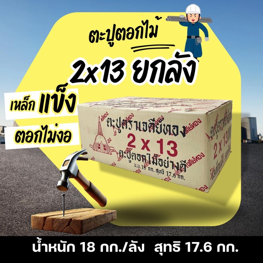 ส่งฟรี มีคูปองลด ตะปู2x13ยกลัง ตะปูตอกไม้ยกลัง น้ำหนัก 18kg ตะปู2นิ้ว ตะปู2นิ้วผอม ตะปูทำจากเหล็กคุณภาพดี nails