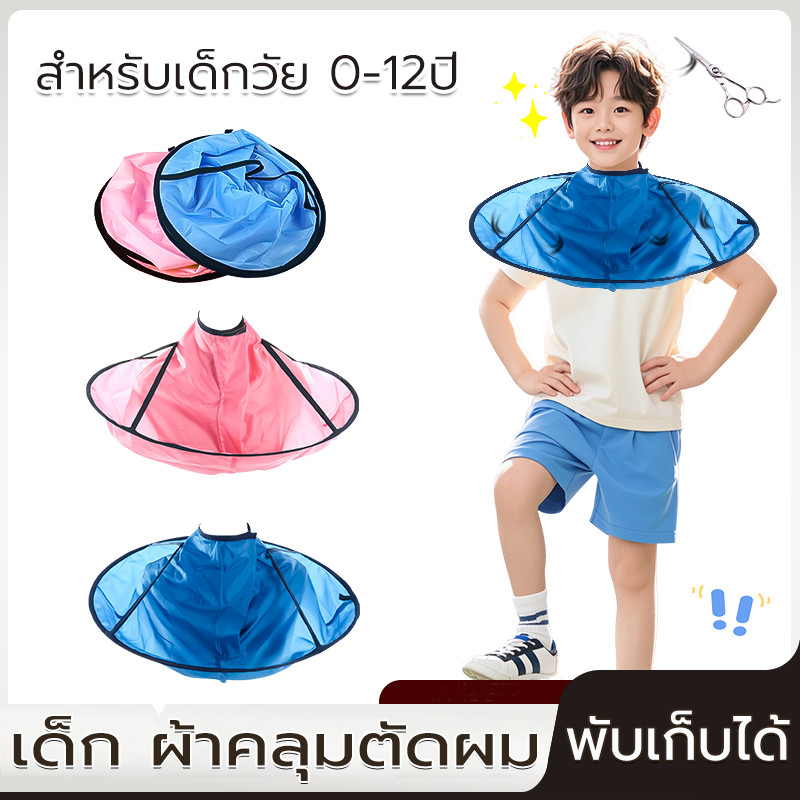 ผ้าคลุมตัดผม ที่รองตัดผม สำหรับ ร้านตัดผม ไม่ให้ผมเลอะ ทำความสะอาดง่าย ตัดผมเองอยู่บ้าน เซ็ตกรรไกรตัดผม