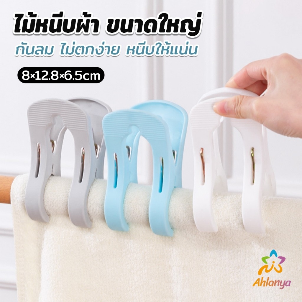 AY ไม้หนีบผ้า ขนาดใหญ่ ผ้านวม ผ้าห่ม ผ้าขนหนู ตัวหนีบใหญ่ คลิปผ้าพลาสติก กันลม กันปลิวตก Clothes Hanger Clip