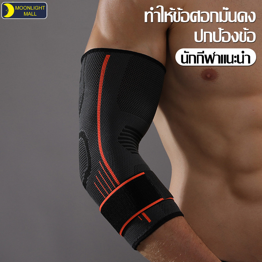 ปลอกรัดข้อศอก สนับแขนข้อศอก ผ้าพันข้อศอก ป้องกันการบาดเจ็บจากการเล่นกีฬา ปลอกรัดข้อศอก ปลอกแขน ที่รัดข้อศอกกีฬา ใส่สบาย