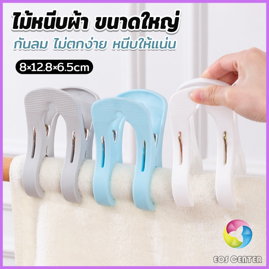 E.C. ไม้หนีบผ้า ขนาดใหญ่ ผ้านวม ผ้าห่ม ผ้าขนหนู ตัวหนีบใหญ่ คลิปผ้าพลาสติก กันลม กันปลิวตก Clothes Hanger Clip