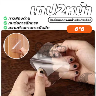 แผ่นกาวสองหน้าแบบใส สติ๊กเกอร์นาโน เทปสองหน ้ แปะติดกำแพงแน่น 1แผ่น ขนาด 6x6 ซม.
