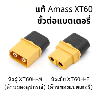 แท้ s ขั้วต่อแบตเตอรี่ XT60 ชุบทอง 1 คู่ ผู้-เมีย มีฝาปิด, ปลั๊ก Connectors XT60 ปลั๊ก XT60 ปลั๊กเชื่อมต่อกระแสไฟสูง