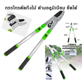 กรรไกรตัดกิ่งหนา กรรไกรเอนกประสงค์ ปรับขนาดได้ 68-104cm กรรไกรตัดกิ่ง ตัดกิ่งไม้ ด้ามยาว ใบมีดคม-พร้อมส่ง-