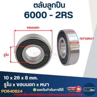 ตลับลูกปืน 6000 (รอบสูง-เกรดA) ทนความร้อน ตลับลูกปืนความเร็วรอบสูง 5,000 รอบ/นาที