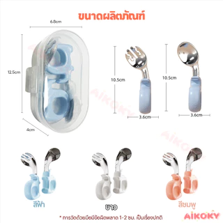 AIKOKY ชุดช้อนส้อม ช้อนฝึกจับเด็ก ด้ามจับซิลิโคนห่วงกลม ช้อน ส้อม สำหรับพกพา Baby Spoon Fork
