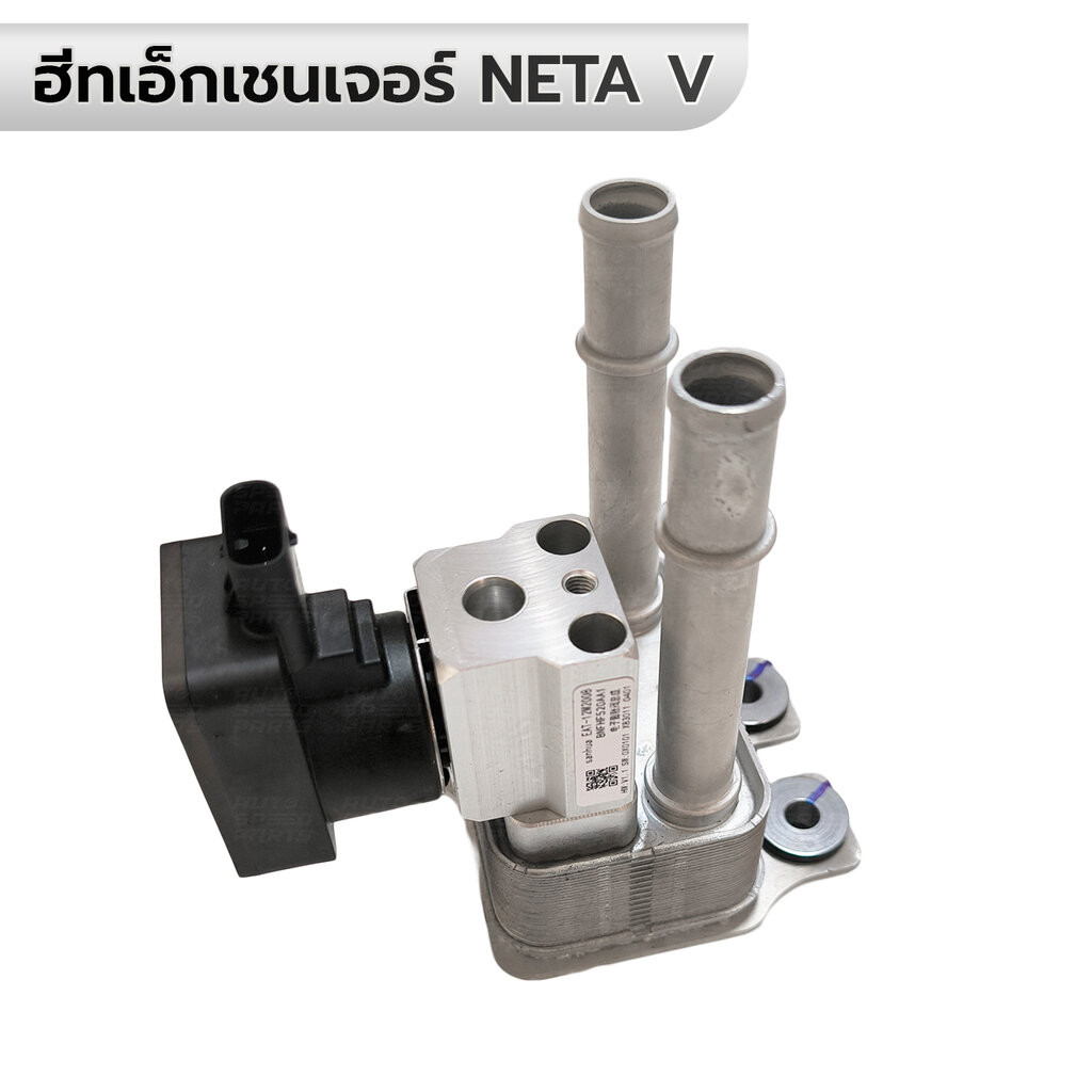 Heat Exchanger ฮีทเอ็กเชนเจอร์ ชุดแลกเปลี่ยนความร้อน NETA V OEM S11-8107030AB *รับประกัน 6 เดือน