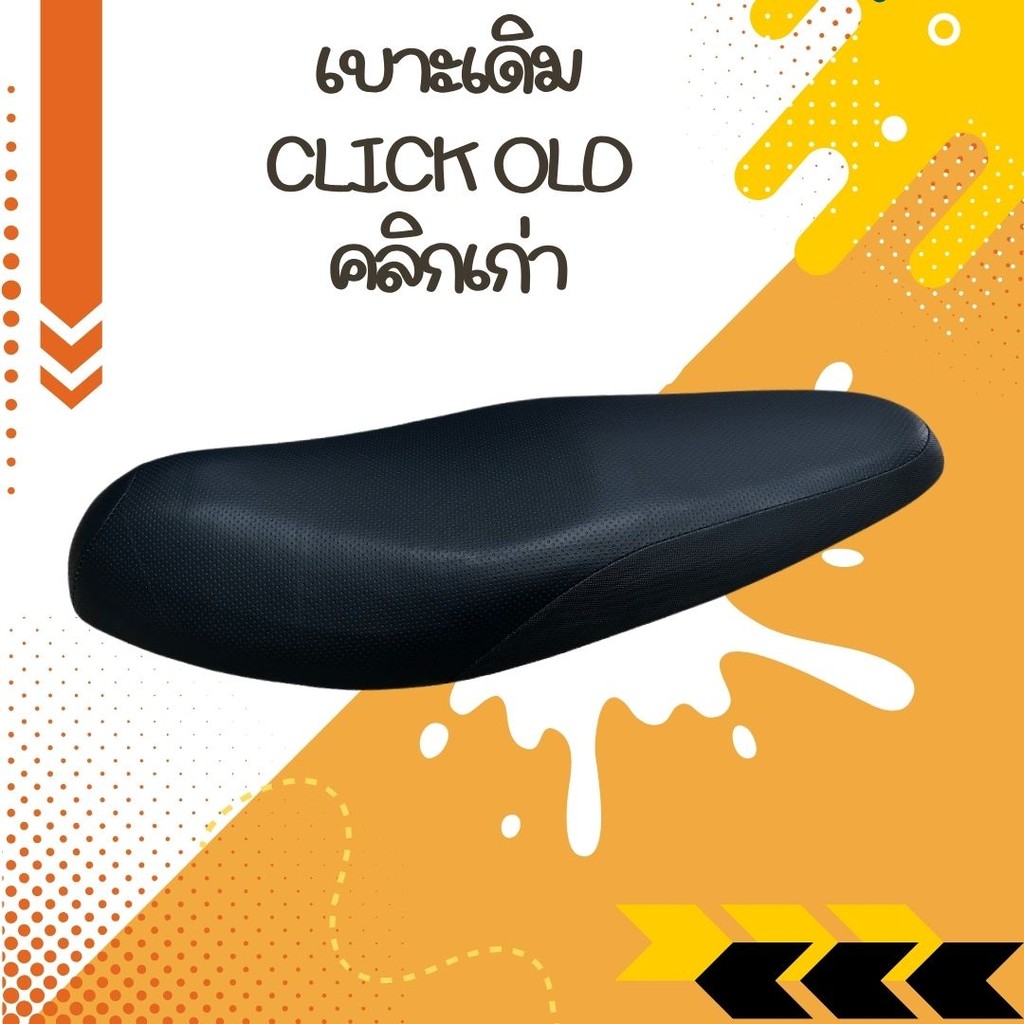 เบาะเดิม Click เก่า/คลิกเก่า