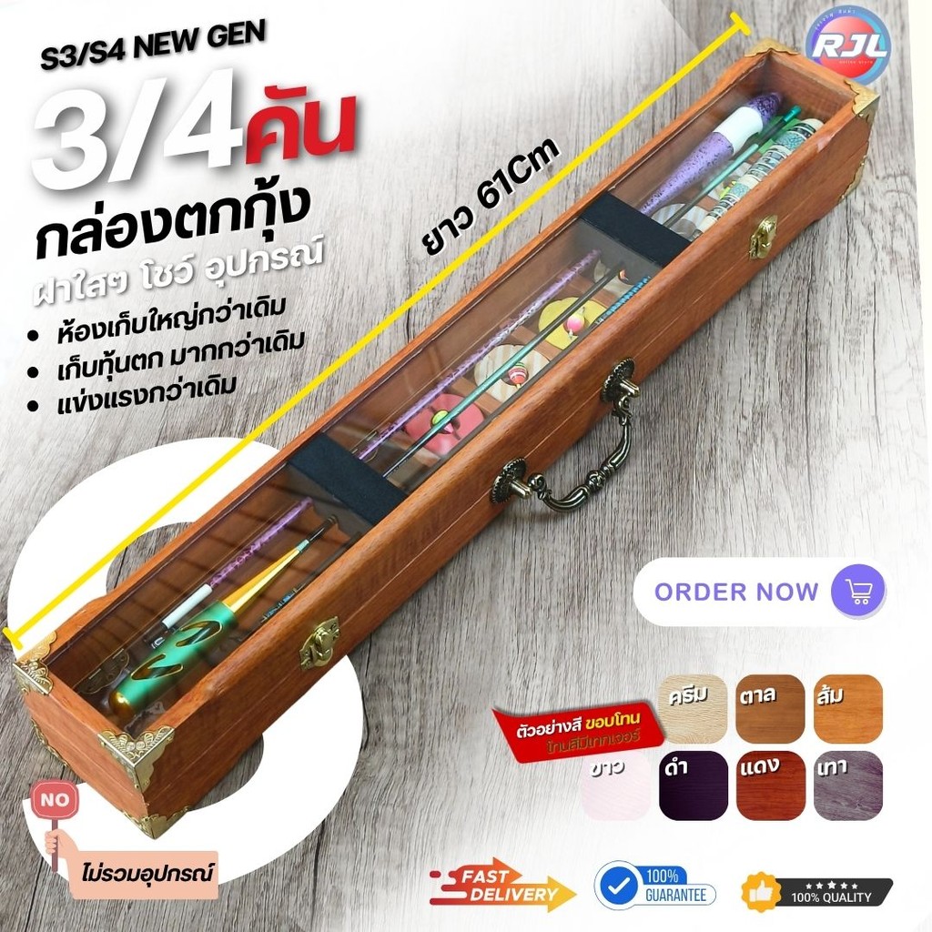 กล่องอุปกรณ์ตกกุ้ง งานไม้แท้ สำหรับบ่อตกกุ้ง รุ่น-S3V มีสีเลือกหลากหลาย ขนาดมาตรฐาน 3 คัน ขนาดมาตรฐาน 61Cm