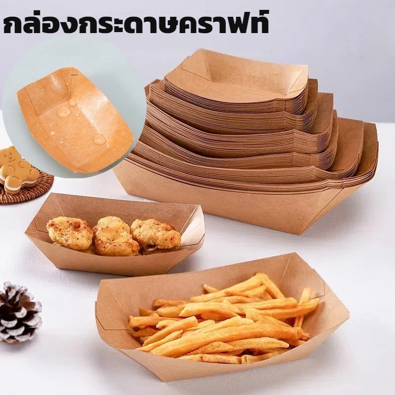 ​​ถาดกระดาษคราฟท์ทรงเรือ ใช้ใส่ลูกชิ้น และเฟรนฟราย พร้อมใช้งาน รุ่นหนา (แพ็ค 50 ใบ)