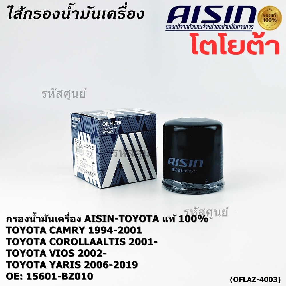 AISIN แท้100% (ผู้จัดจำหน่ายถูกต้อง) กรองน้ำมันเครื่อง TOYOTA ALTIS/VIOS/YARIS  รหัส 15601-BZ010 OFL