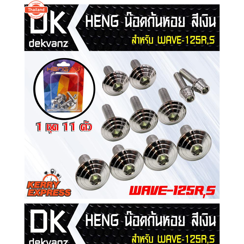 ของแต่งรถมอไซ HENG น็อตชุดสี WAVE-125R,S หัวก้นหอย 11ตัว สีเงิน