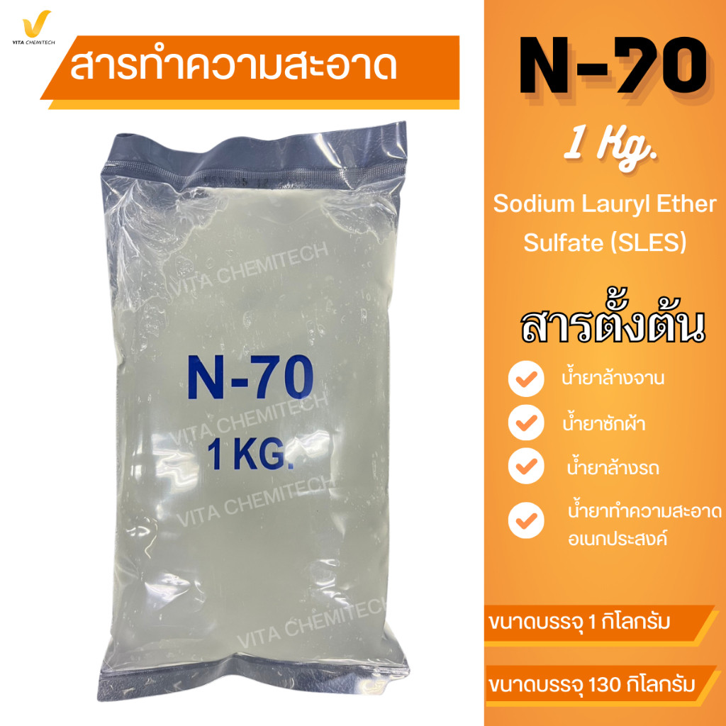 🧴 หัวเชื้อแชมพู N-70 ขนาด 1 กก. และ 130 กก. 🛁✨