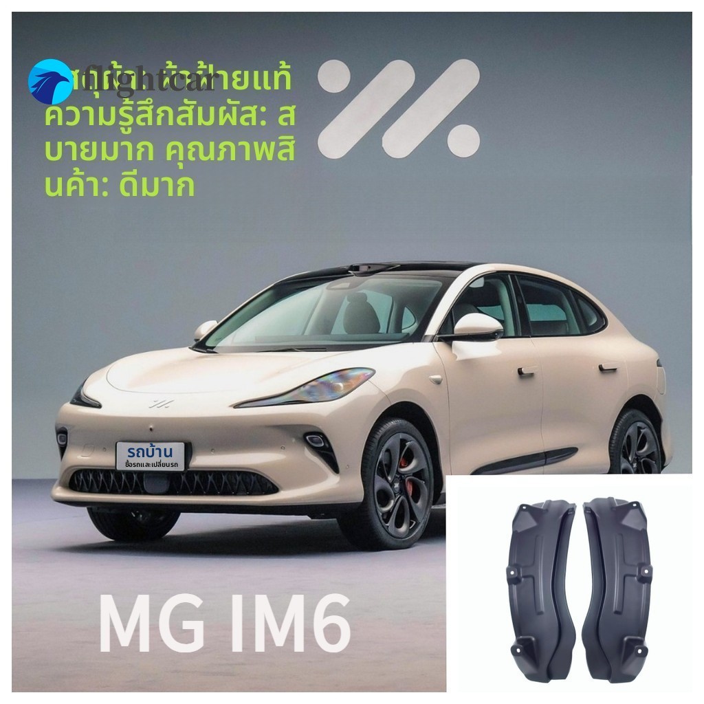 บังโคลนล้อหลัง FT MG IM6 / Zhiji LS6 กันฝุ่น 100% ไม่มีการเจาะ ป้องกันรอยเปื้อน + ลดเสียงรบกวน