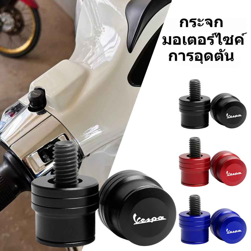อุดกระจก 1 คู่ พร้อมน๊อต สำหรับ VESPA งานอลูมิเนียม ติดตั้งง่าย