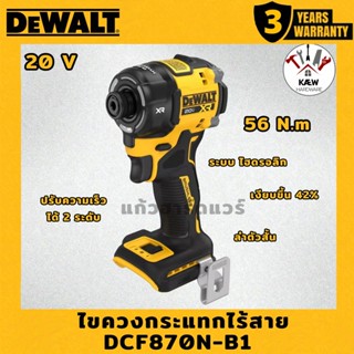 DEWALT ไขควงกระแทกไร้สาย 20V รุ่น DCF870N-B1 (ตัวเปล่า/พร้อม…