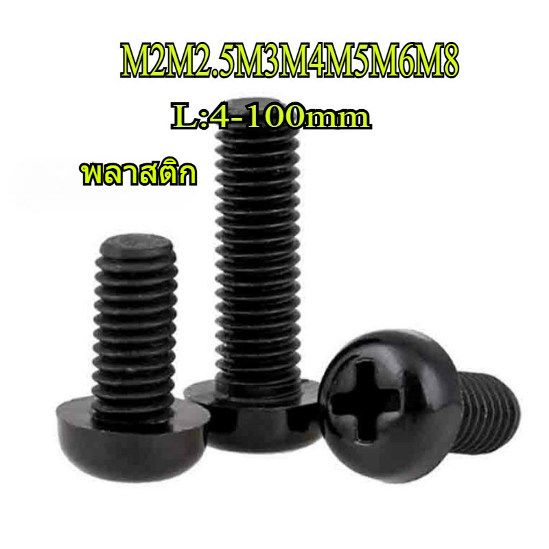 [GFT-1] Black Cross Nylon Round Head Bolt Insulation Black Bolt M2/M2.5/M3/M4/M5/M6/M8