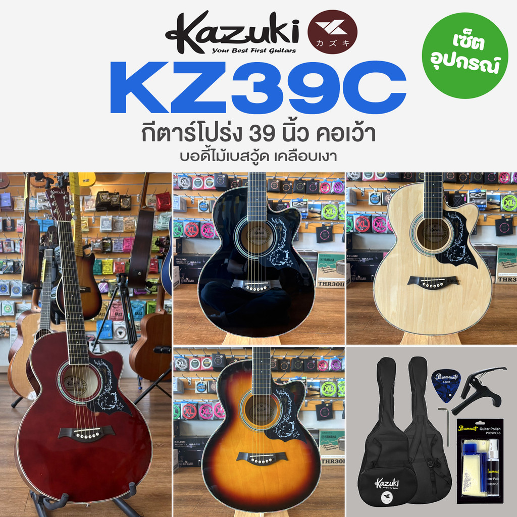 🔥ขายดี🔥 Kazuki KZ39C Acoustic Guitar กีตาร์โปร่ง 39 นิ้ว คอเว้า ทรง GA ไม้เบสวู้ด + ของแถมและชุดทำความสะอาด