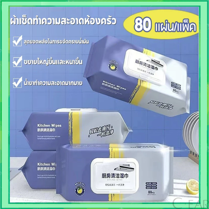 ทิชชู่เปียกเช็ดทำความสะอาดห้องครัว เนื้อหนา มีฟองในตัว กลิ่นหอม ขจัดคราบไขมันได้ทันที 80แผ่น เช็ดคราบมัน