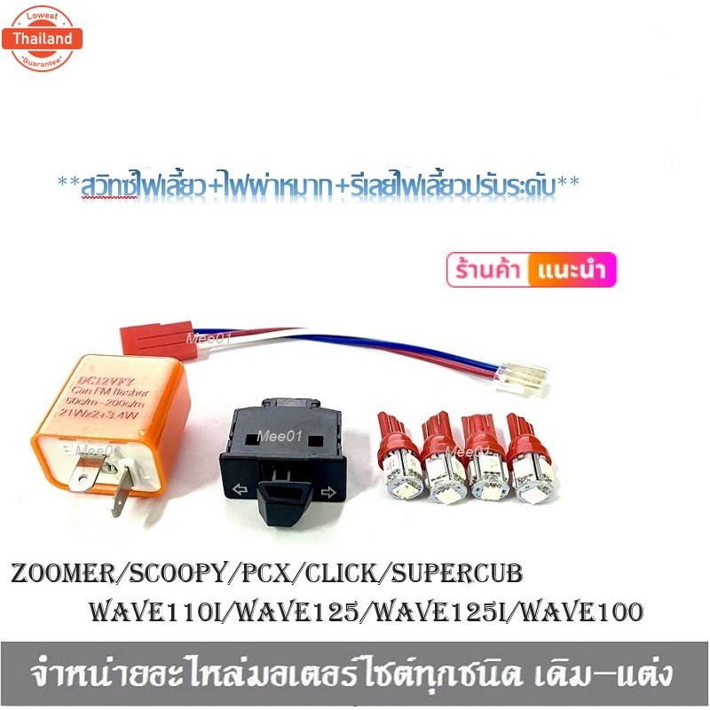 สวิทซ์ไฟเลี้ยวผ่าหมาก ไฟเลี้ยวLED 4 หลอด สีแดงWAVE110I เก่า PCX เก่า SCOOPYI ZOOMERX WAVE125 WAVE125