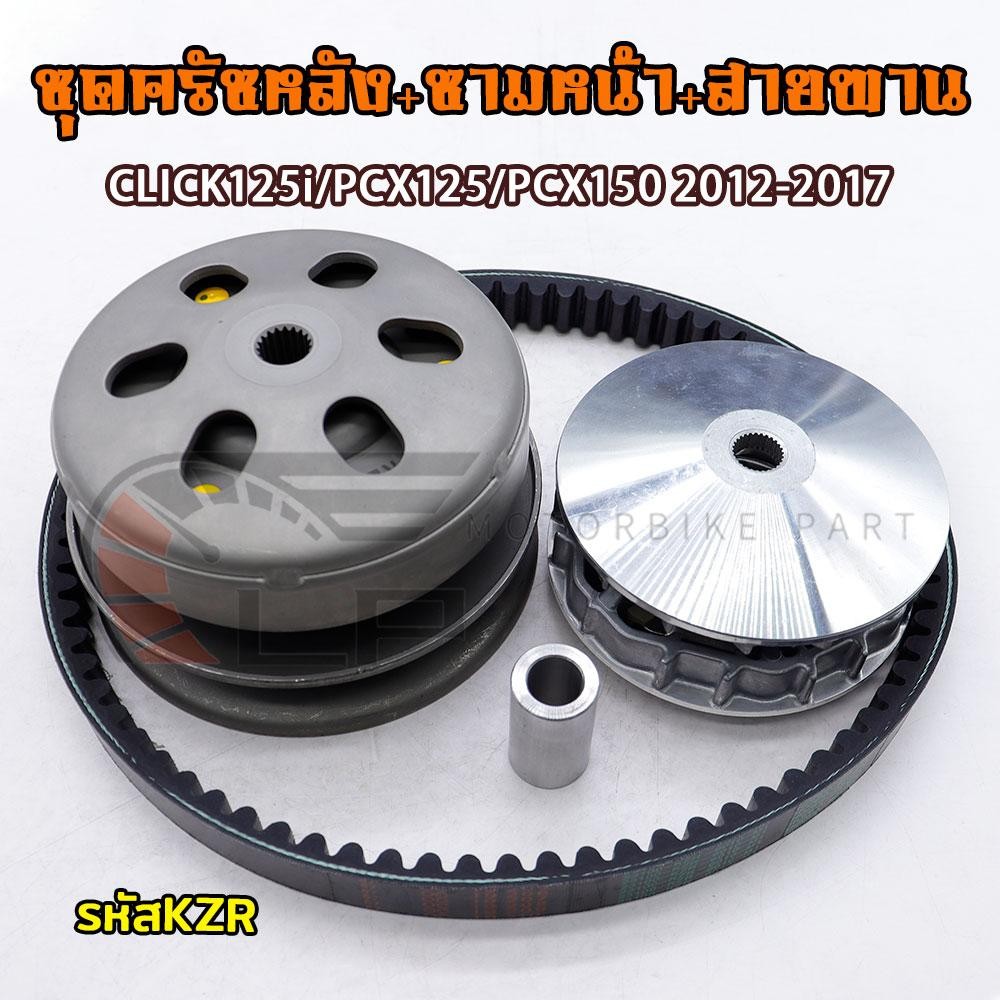 ชุดครัชหลัง CLICK125-I สายพาน CLICK125 รหัสKZR ชามหน้า คลิก125-I ชามล้อขับสายพานหน้า PCX125