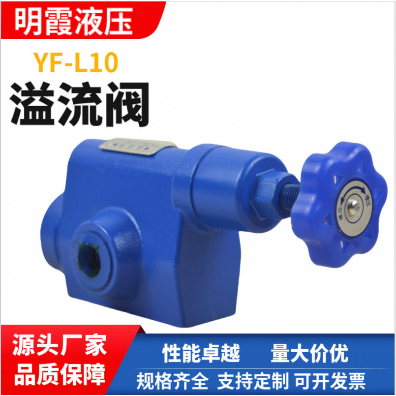 ผู้ผลิตซัพพลาย YF-L10H1/2/3/4 วาล์วน้ําล้นท่อ Series อุปกรณ์เสริมไฮดรอลิกวาล์วล้นแผ่น