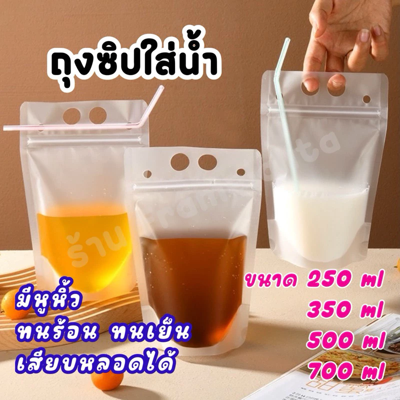 ส่งฟรี ถุงใส่น้ำ มีหูหิ้ว แบบซิปล็อก ก้นตั้งได้ (50 ใบ)