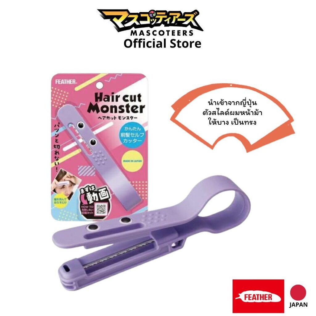 FEATHER Hair Cut Monster for Bangs เครื่องสไลด์ผมหน้าม้า ซีทรู สไตล์ญี่ปุ่น สำหรับผู้หญิง นำเข้าจากประเทศญี่ปุ่น