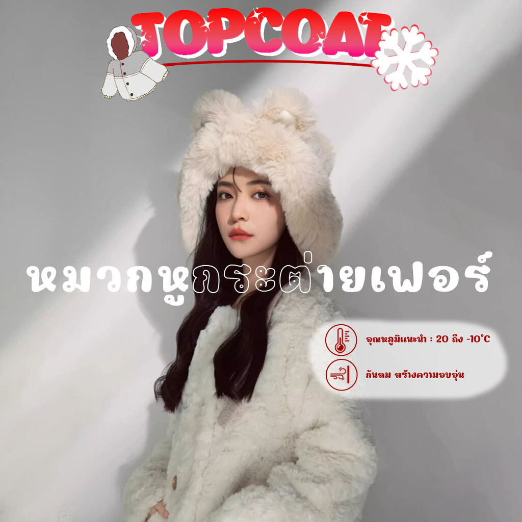 TOPCOAT အမျိုးသမီး ဖားခလောင်းပုံ ဖဲရားဖါး (Fur) နားကပ်หมวก အတွင်းဘက် နူးညံ့ပျော့၊ ပေါ့ပါး၊ Freesize (1 ခု)