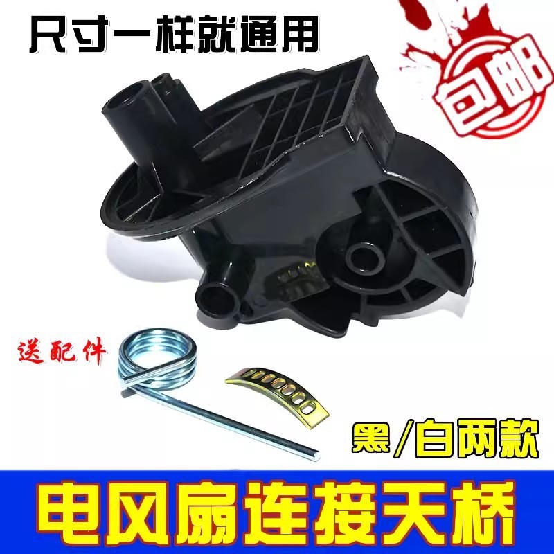 ขั้วต่อพัดลมไฟฟ้า Flyover Elbow อุปกรณ์เสริมพัดลมตั้งพื้นพัดลมตั้งโต๊ะหัวคอแขวนหัวเชื่อมต่อวงเล็บ Un