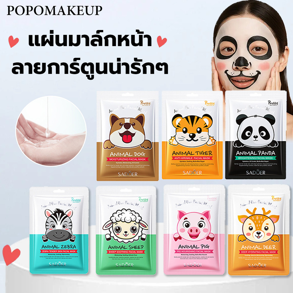 SADOER แผ่นมาส์กหน้า ลายการ์ตูน น่ารัก มาส์กสนุก เพิ่มความสดชื่นมาส์กหน้ายอด มีมาส์กหน้าให้เลือกหลายประเภท ลดความหมองคล้