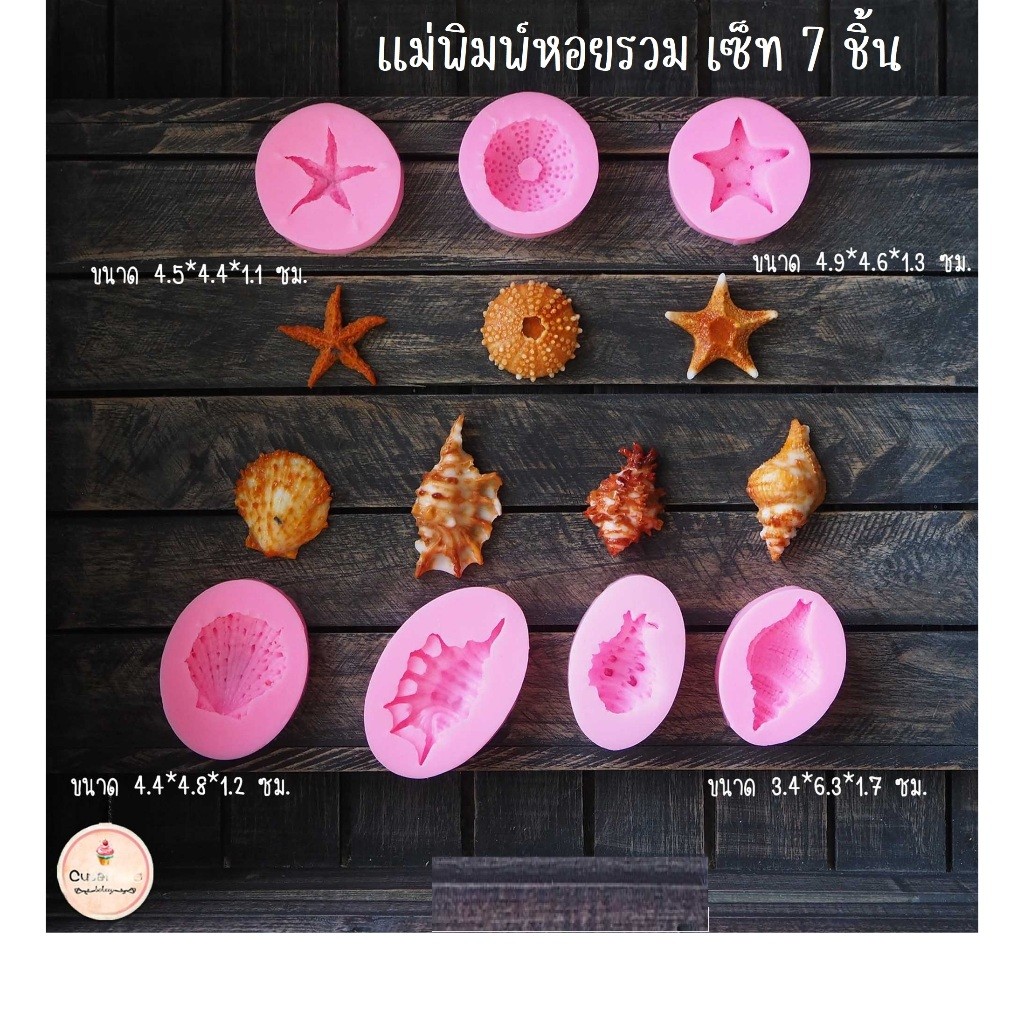 มีสินค้า// แม่พิมพ์ฟองดอง ซิลิโคน หอย เซ็ท 7 ชิ้น