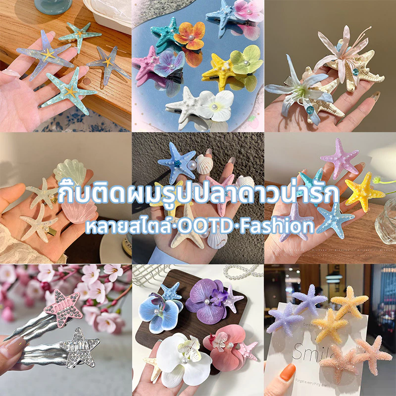 พร้อมส่งในไทย Hair accessories โบว์ติดผมน่ารัก รูปปลาดาว เครื่องประดับแฟชั่นผู้หญิง beach