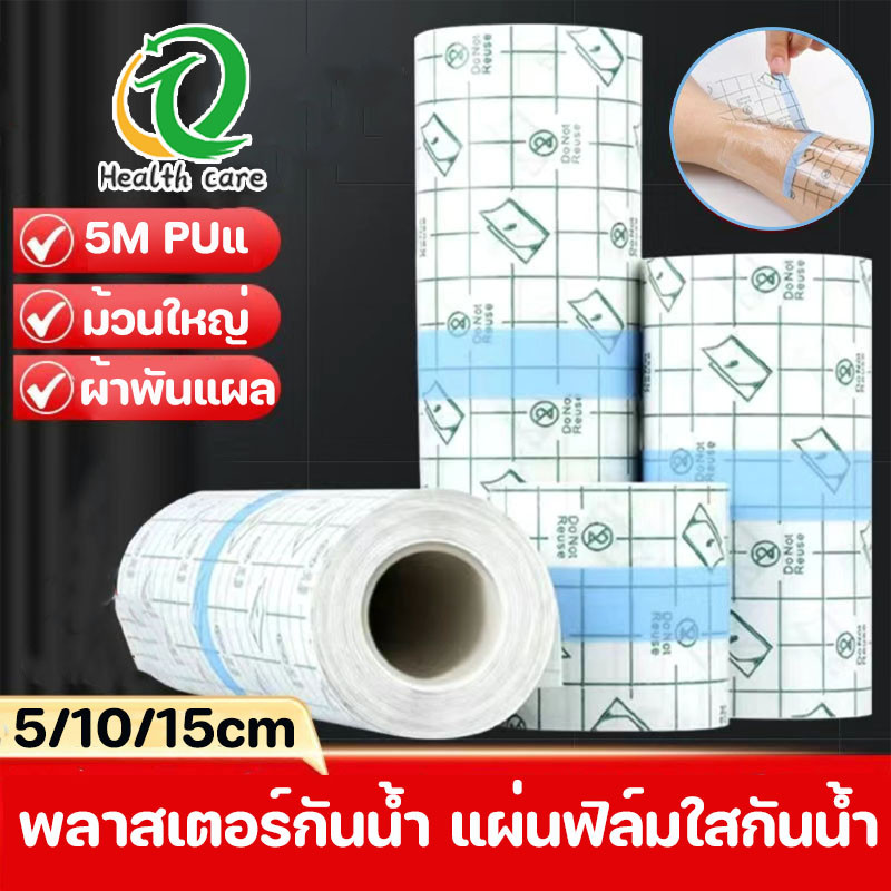 พร้อมส่ง พลาสเตอร์กันน้ำ แผ่นฟิล์มใสกันน้ำ เทปการแพทย์ แผ่นปิดแผล เทปพันแผลแบบติดแน่น 5M PUแ ผ่นฟิล์มใส