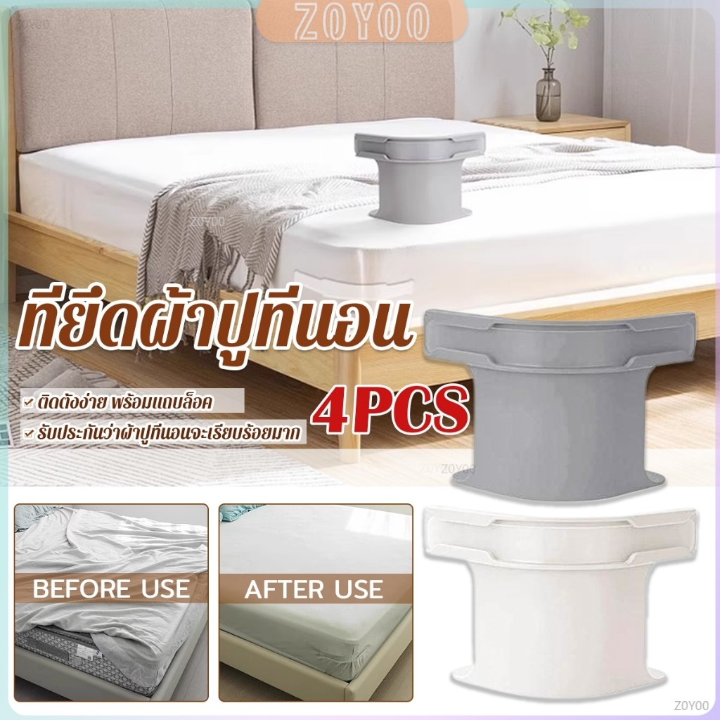 ZoYoo 4 ชิ้น ที่รัดมุมผ้าปูที่นอน ตัวยึดมุมเตียนอน ปลอดภัยติดตั้งง่าย ผ้าปูที่นอนมุมกระชับตึงเรียบ bed sheet clip