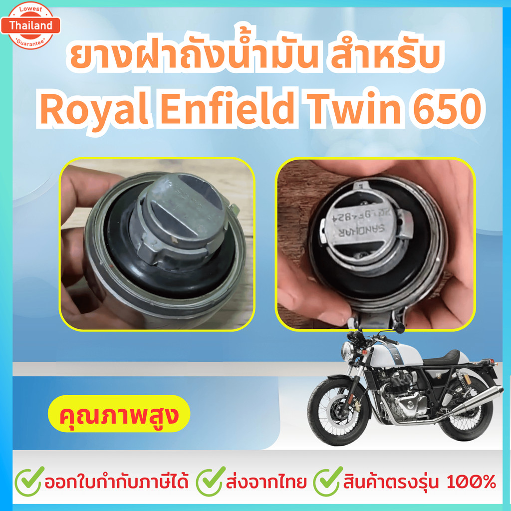 ยางฝาถังน้ำมัน สำหรั Royal Enfield Twin 650 สามารถใส่แทนได้กั สตาเลี่ยน Stallion 150, gpx legend 200, 250