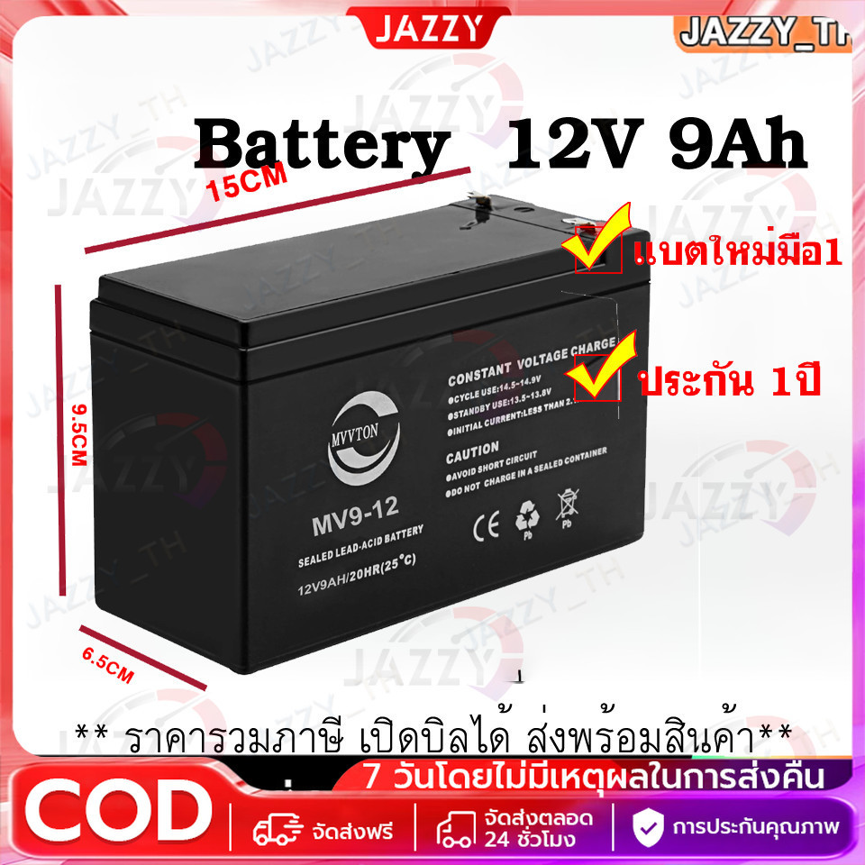 Battery ขนาด  12V 9Ah รับประกันสินค้า 1 ปี สำหรับเครื่องสำรองไฟฟ้า UPS เสียภายใน 30 วัน เปลี่ยนตัวใหม่ สินค้าใหม่