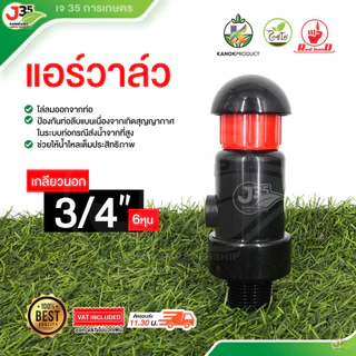 (1ตัว) แอร์วาล์ว 1/2นิ้ว(4หุน) 3/4นิ้ว(6หุน) เกลียวนอก ไล่ลมอากาศ ช่วยไล่ลมออกจากท่อ แอร์วาล์ว ไชโย