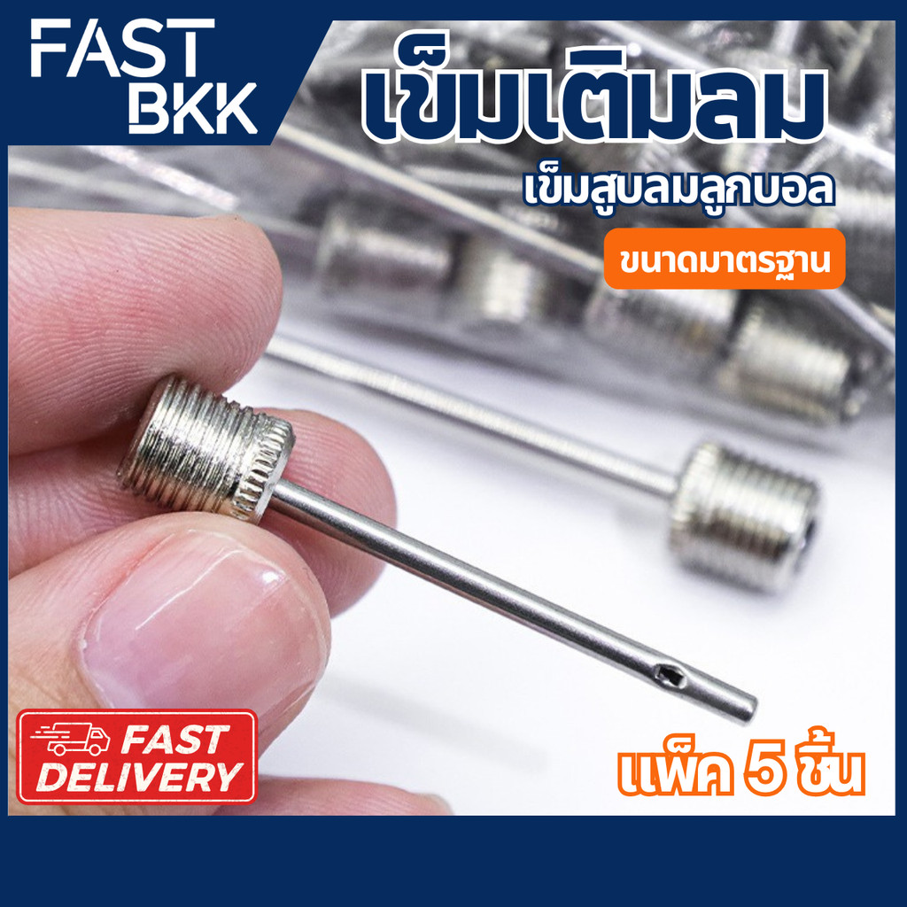 [ ส่งในไทย ] เข็มสูบลมลูกบอล ใช้ได้กับสูบลมทุกชนิด เข็มเติมลมลูกบอล เข็มสูบลม ไม่เป็นสนิม แพ็ค 5 ชิ้น