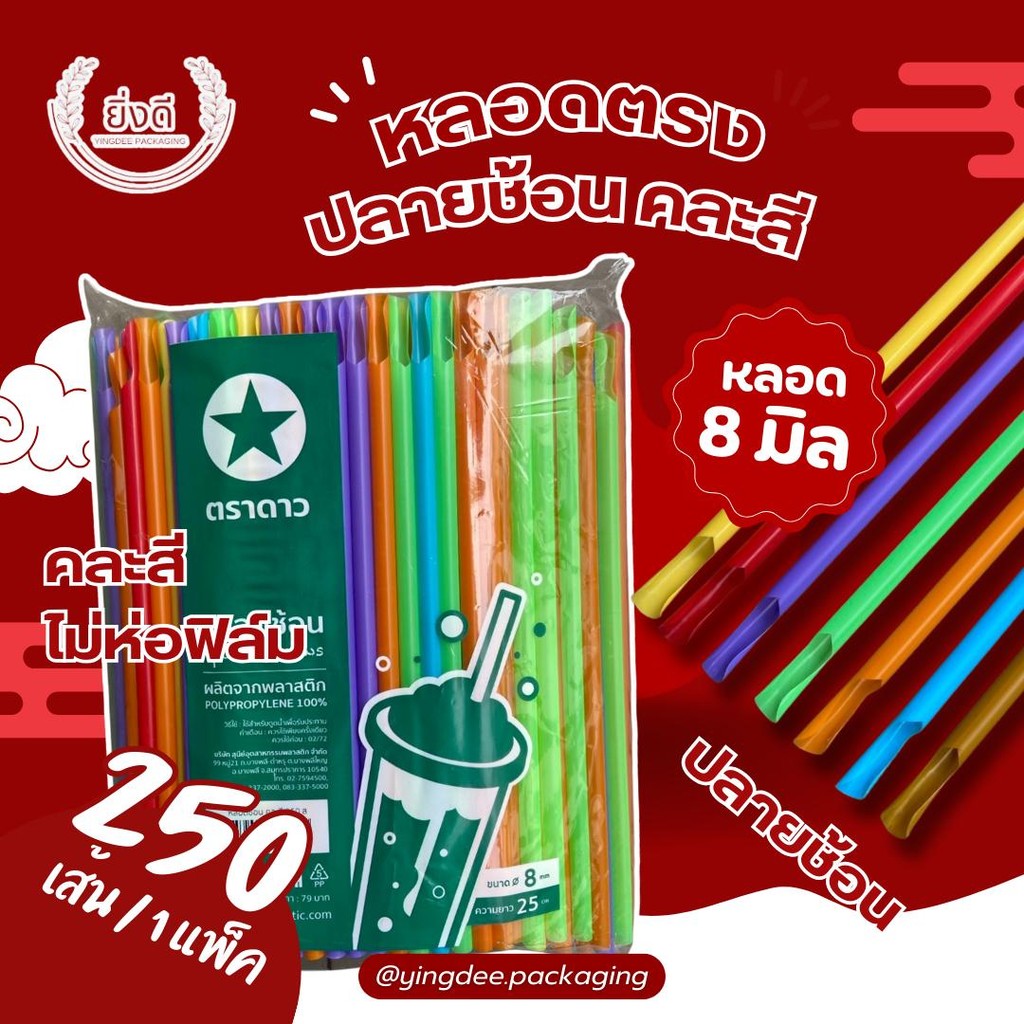 (250เส้น) หลอด 8 mm ปลายช้อน คละสี,สีน้ำตาล