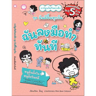 หนังสือชุดฉันดีขึ้นทุกวัน /ฉันเก่งในแบบของฉัน/ฉันจัดการอารมณ์ได้/ฉันลงมือทำทันที/ฉันเข้ากับคนอื่นได้
