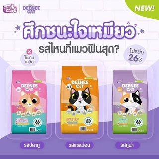 PTL [กระสอบ 7กก] DEENEE CAT ดีนี่แคท อาหารแมว กระสอบ อร่อย ไม่เติมเกลือ